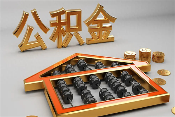 东至退休了公积金怎么取（退休后怎么取出公积金）
