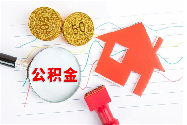 东至房子有公积金贷款怎么能把公积金提出来（有住房公积金贷款 怎么支取住房公积金）