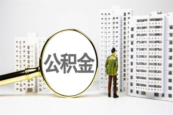 东至市公积金怎样可以全部取（市公积金能取出来吗）