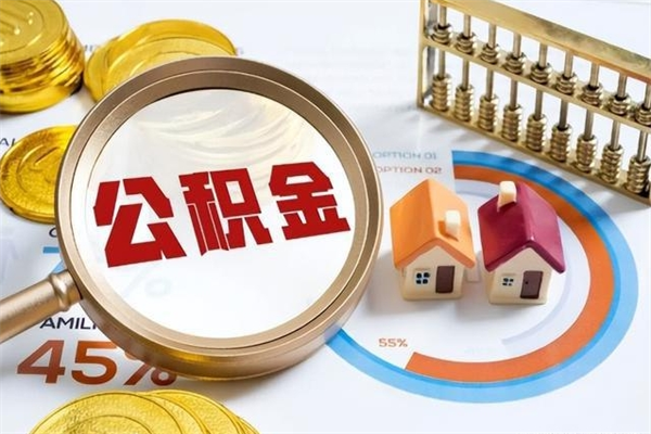 东至离职公积金取（离职了取住房公积金需要什么手续）