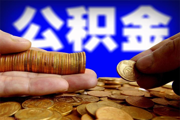 东至公积金是不是封存6个月就可以取（公积金封存六个月可以取钱吗）