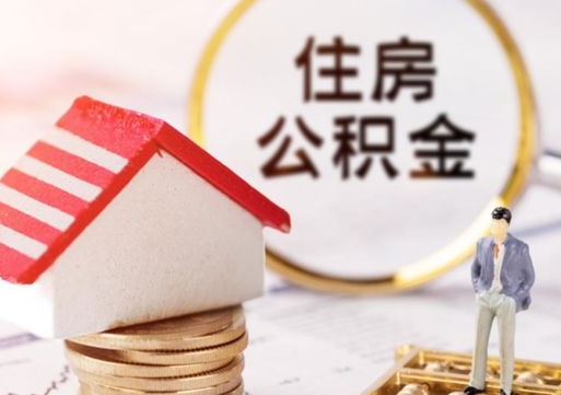东至个人住房公积金如何取出（个人住房公积金如何取出来）