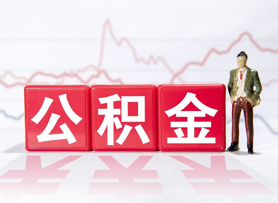 东至公积金代提怎么操作（公积金代提有风险吗）