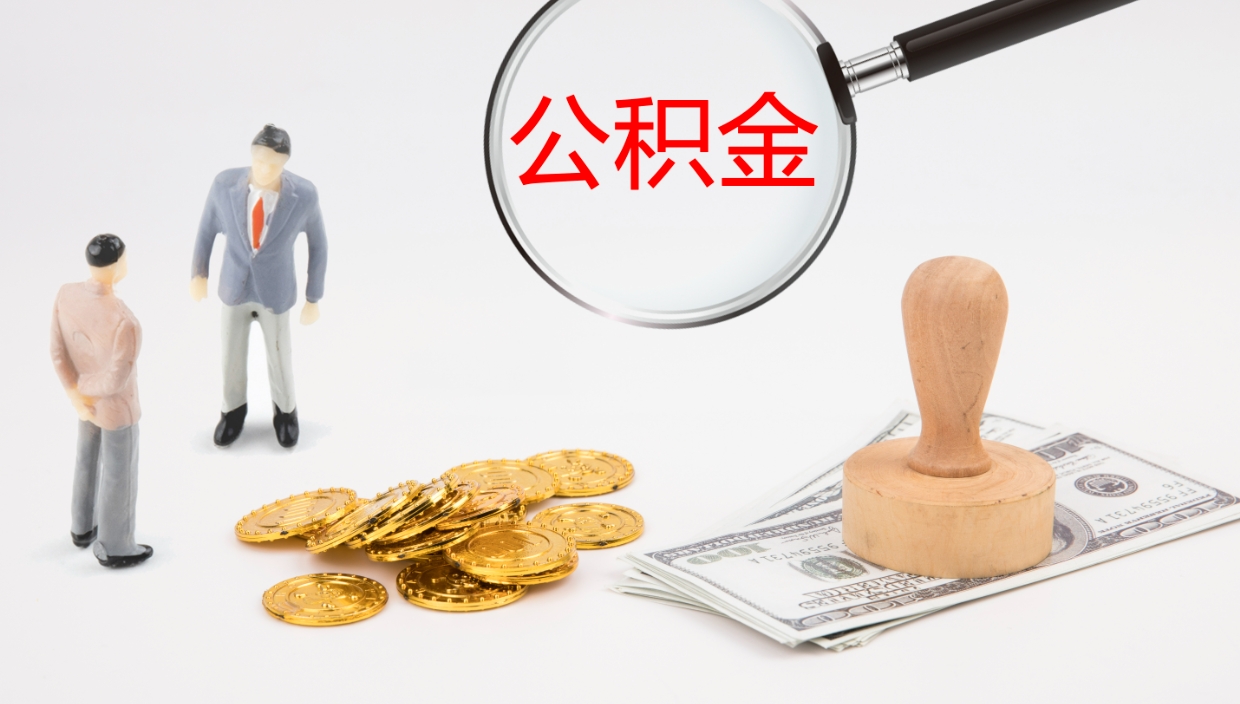 东至怎么取住房住房公积金（怎么取住房公积金?）