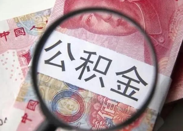 东至离职后直接可以取住房公积金吗（离职之后能取公积金吗）