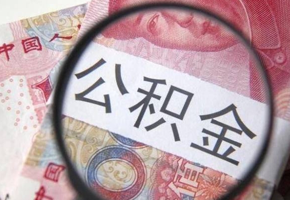 东至辞职能提公积金吗（辞职可以取公积金吗）