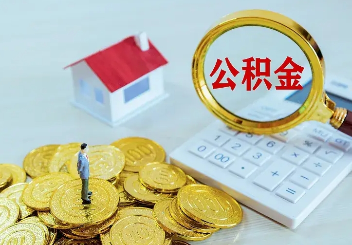 东至封存公积金代取（住房公积金封存提取需要什么材料）