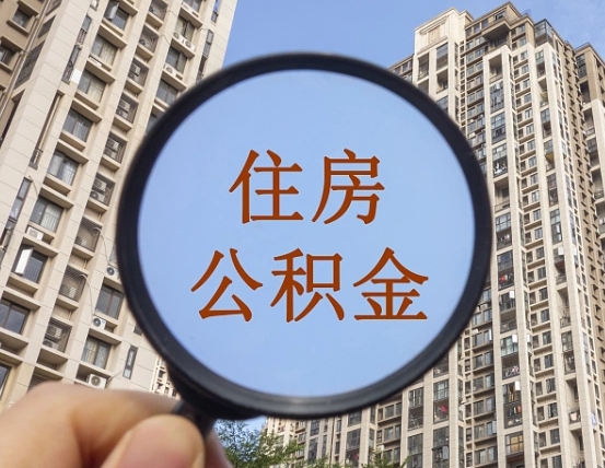 东至离职员工怎么取公积金（离职人员取住房公积金流程）