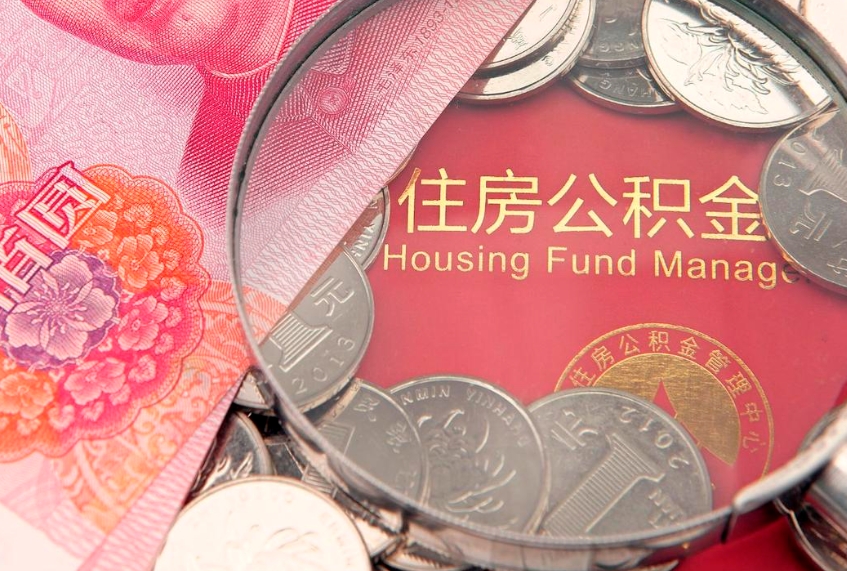 东至房屋公积金怎么取出来（请问一下住房公积金怎么取）