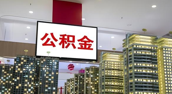 东至公积金代提（代提公积金可靠吗）