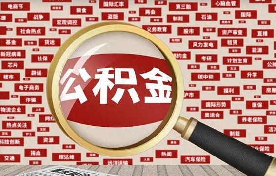 东至离职可以提出公积金吗（离职能提公积金吗）