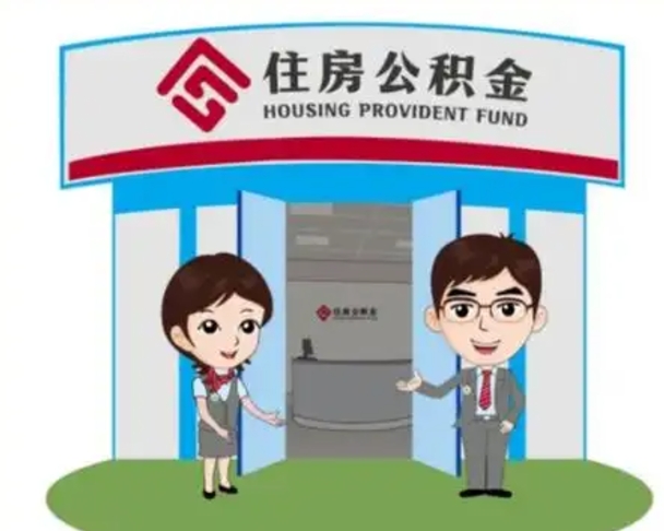 东至个人公积金怎么提出来（住房公积金个人怎么提取余额）