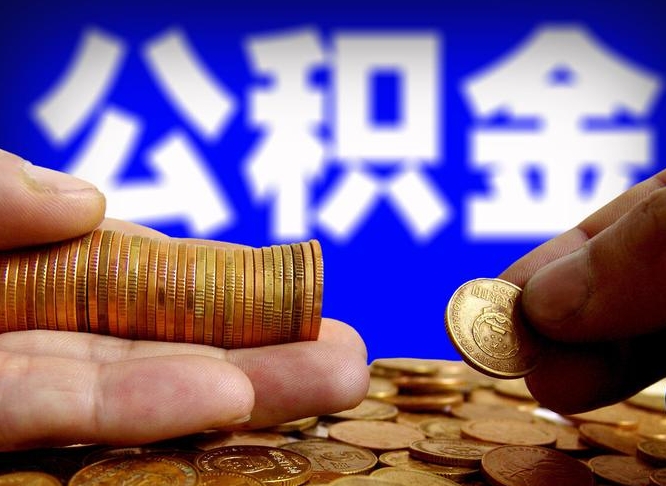 东至辞职能提公积金吗（辞职可以取公积金吗）